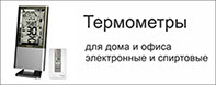 Термометры отАдоЯ.рф